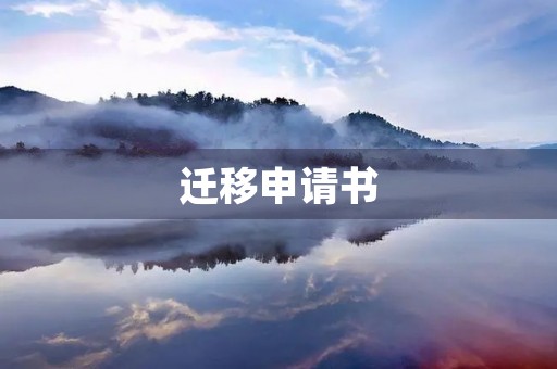 迁移申请书(迁入户口申请书模板) 迁移申请书(迁入户口申请书模板)
