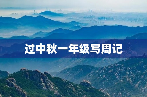 过中秋一年级写周记