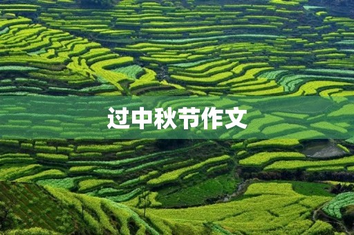 过中秋节作文