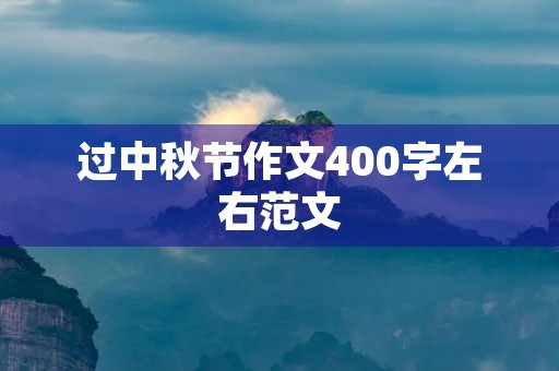 过中秋节作文400字左右范文