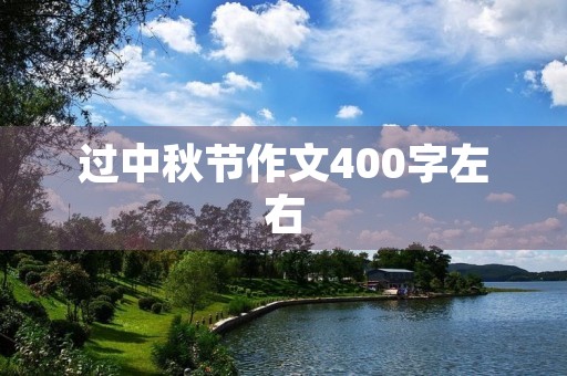 过中秋节作文400字左右