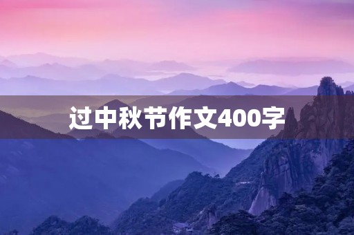 过中秋节作文400字