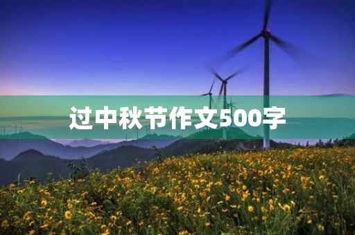 过中秋节作文500字