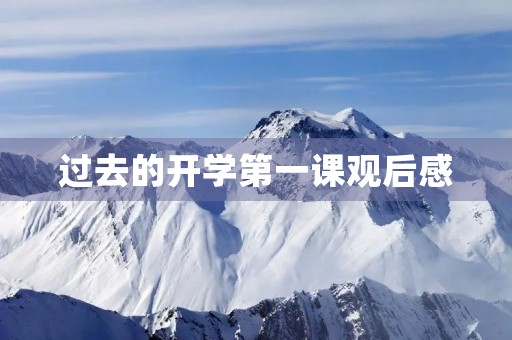 过去的开学第一课观后感 过去的开学第一课观后感