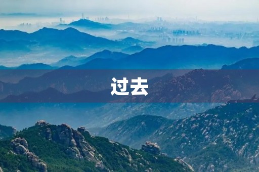过去 过去