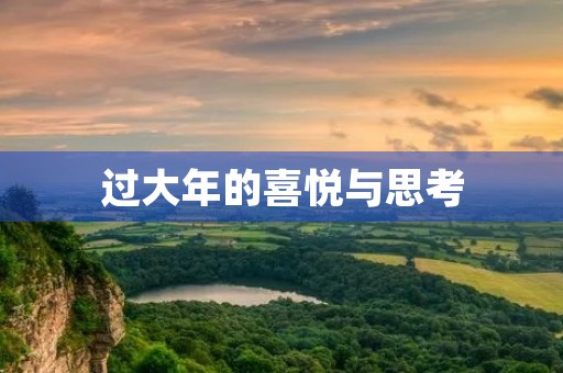 过大年的喜悦与思考