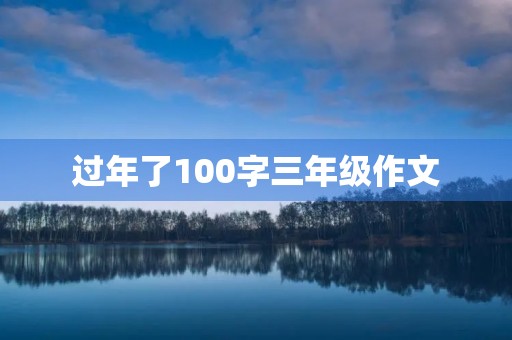 过年了100字三年级作文