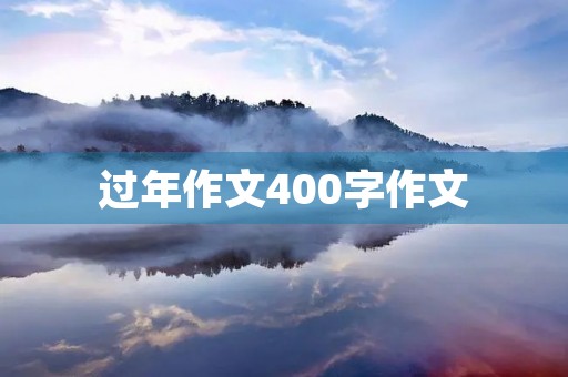 过年作文400字作文 过年作文400字作文