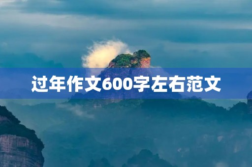 过年作文600字左右范文