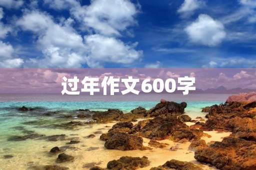 过年作文600字 过年作文600字