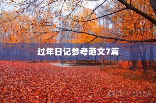 过年日记参考范文7篇 过年日记参考范文7篇