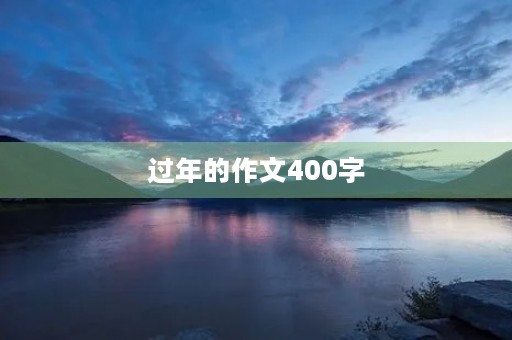 过年的作文400字