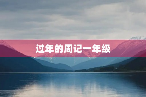 过年的周记一年级