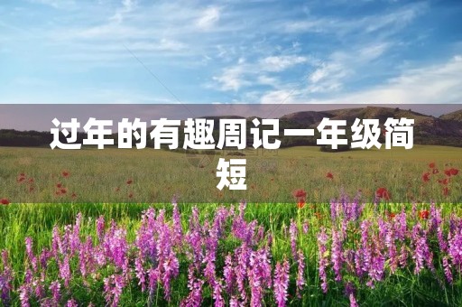 过年的有趣周记一年级简短