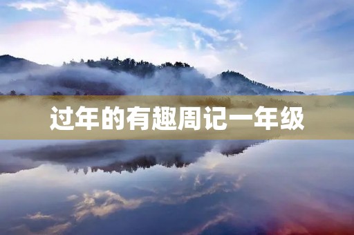 过年的有趣周记一年级 过年的有趣周记一年级