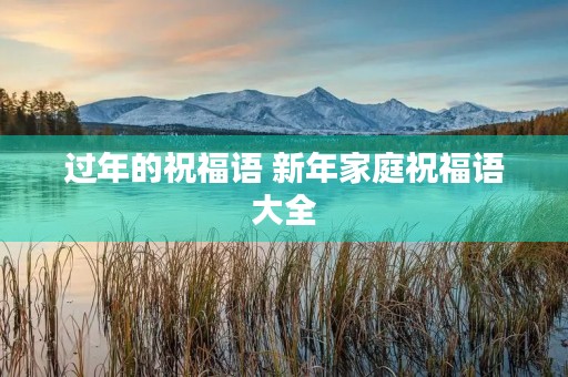 过年的祝福语 新年家庭祝福语大全