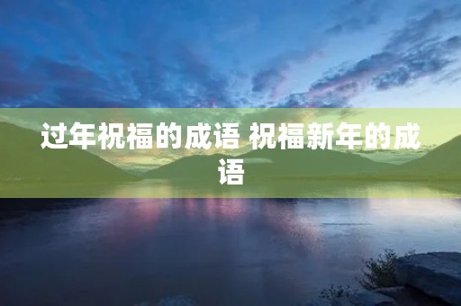 过年祝福的成语 祝福新年的成语