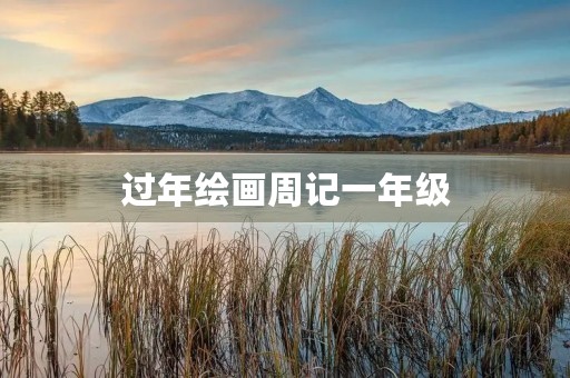 过年绘画周记一年级