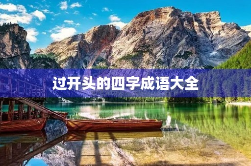 过开头的四字成语大全