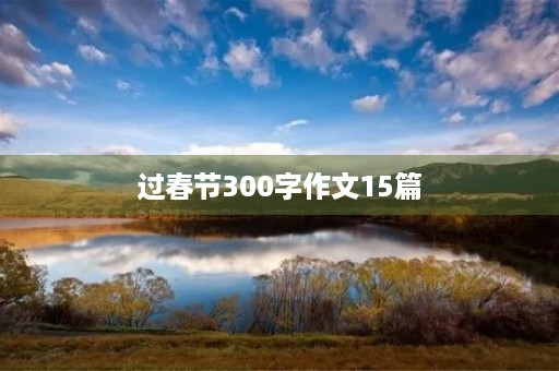 过春节300字作文15篇