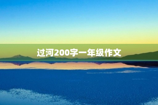 过河200字一年级作文