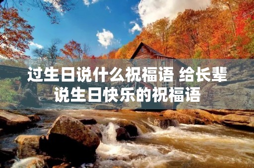 过生日说什么祝福语 给长辈说生日快乐的祝福语