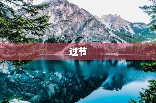 过节 过节