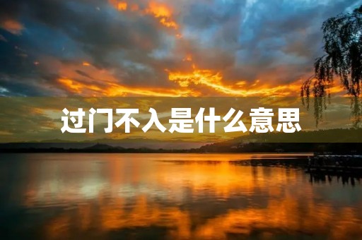 过门不入是什么意思 过门不入是什么意思