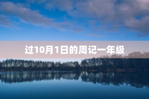 过10月1日的周记一年级