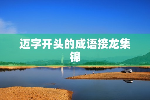 迈字开头的成语接龙集锦 迈字开头的成语接龙集锦
