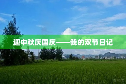 迎中秋庆国庆——我的双节日记 迎中秋庆国庆——我的双节日记