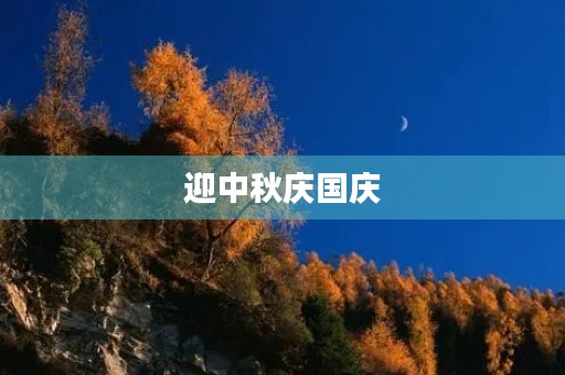 迎中秋庆国庆，欢聚共度佳节时光