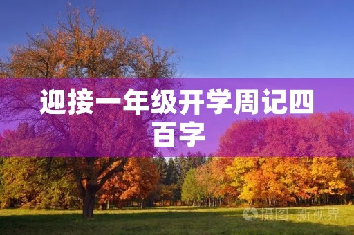 迎接一年级开学周记四百字