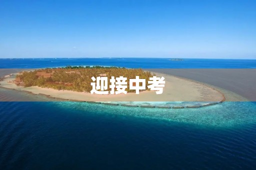 迎接中考，我已准备好了！