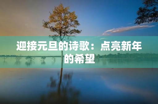 迎接元旦的诗歌：点亮新年的希望