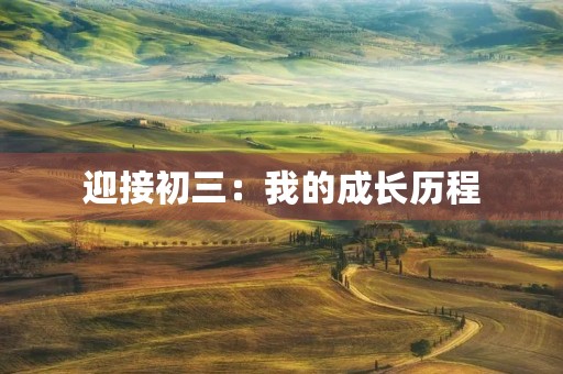 迎接初三：我的成长历程
