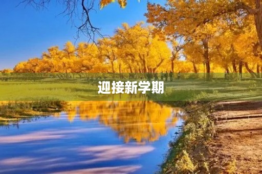 迎接新学期，开启新征程