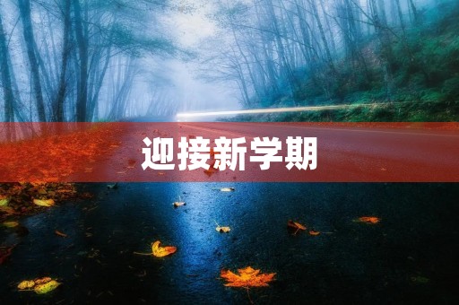 迎接新学期,我的期望与计划 迎接新学期,我的期望与计划