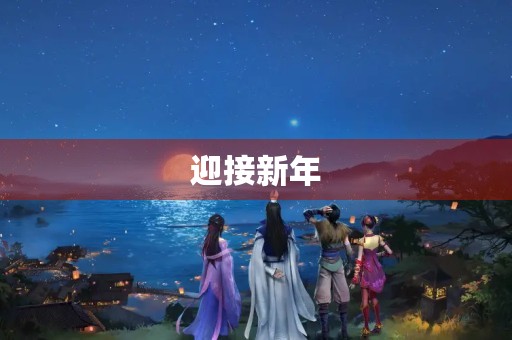 迎接新年，庆祝元旦