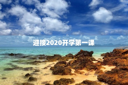 迎接2020开学第一课，学生们的感悟与思考