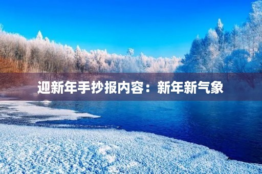 迎新年手抄报内容：新年新气象，欢度佳节
