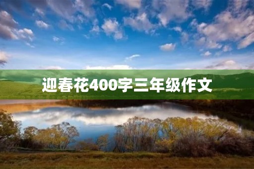 迎春花400字三年级作文 迎春花400字三年级作文