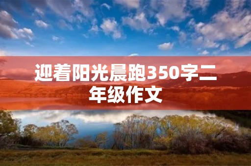 迎着阳光晨跑350字二年级作文