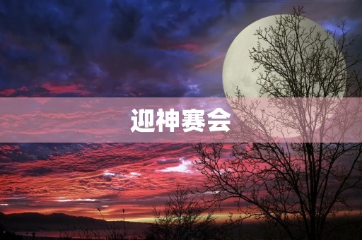 迎神赛会 迎神赛会