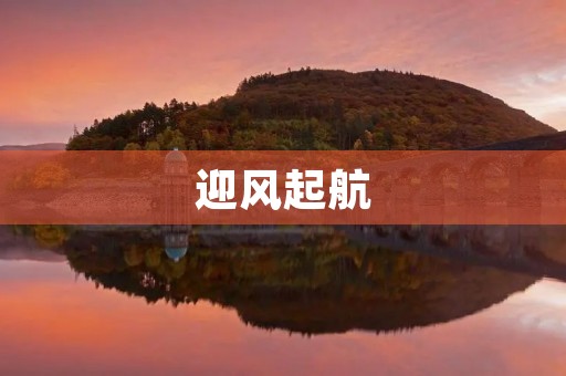 迎风起航 迎风起航