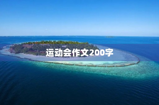运动会作文200字 运动会作文200字