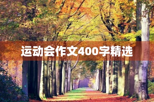 运动会作文400字精选