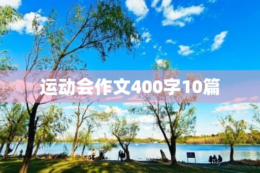 运动会作文400字10篇