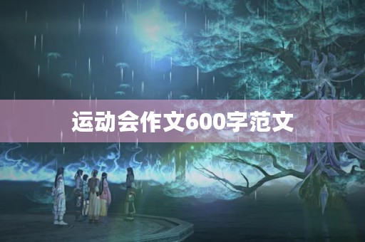 运动会作文600字范文 运动会作文600字范文