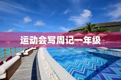 运动会写周记一年级